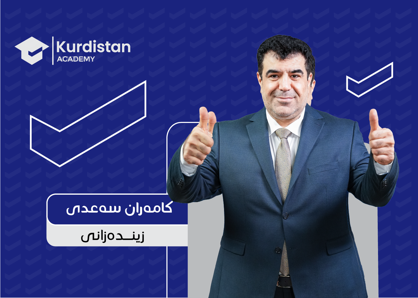 زیندەزانی 12 زستان |  وەرزی یەکەم